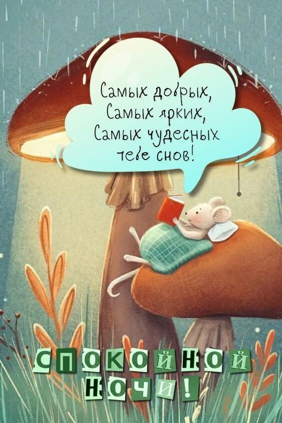 Мышка на грибе читает книгу и желает спокойной ночи