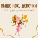 Добрая открытка с девочкой с цветами