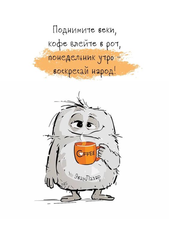 Чудик с чашкой кофе Открытка Понедельник