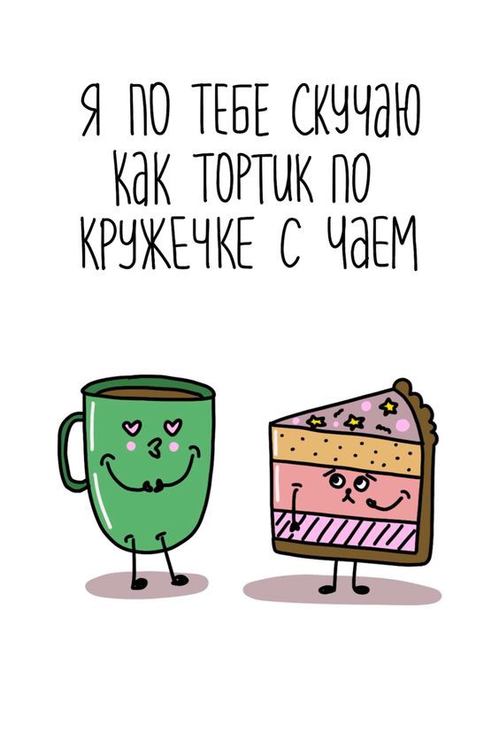 Чашка с тортиком Открытка Скучаю