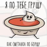 Сметанка в тарелке борща Открытка грущу по тебе