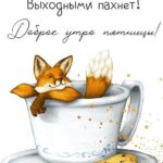 Лиса в чашке открытка Доброе утро пятницы