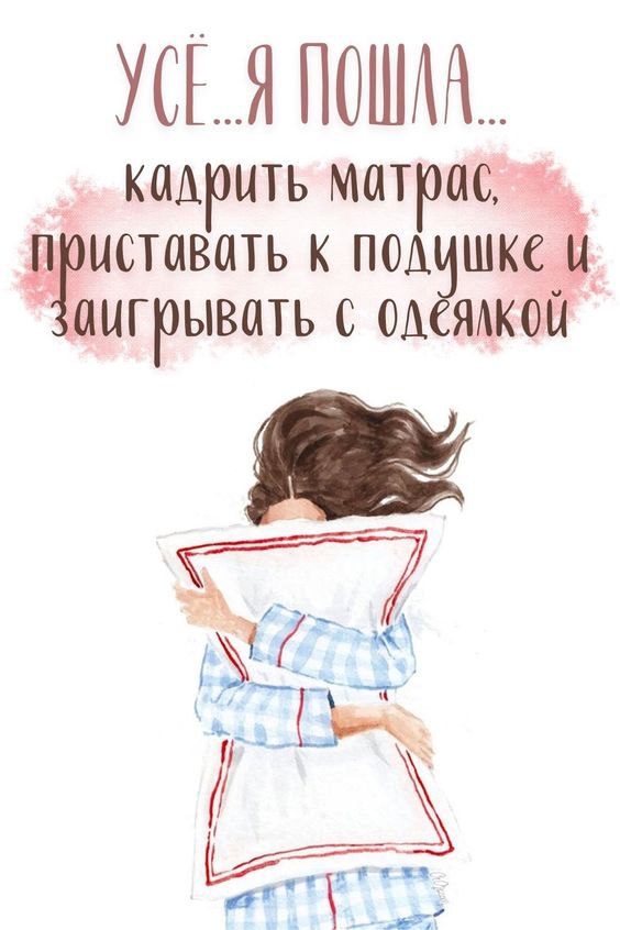 Девушка с подушкой открытка Я пошла спать