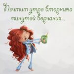 Девушка с кружкой Открытка утро вторника