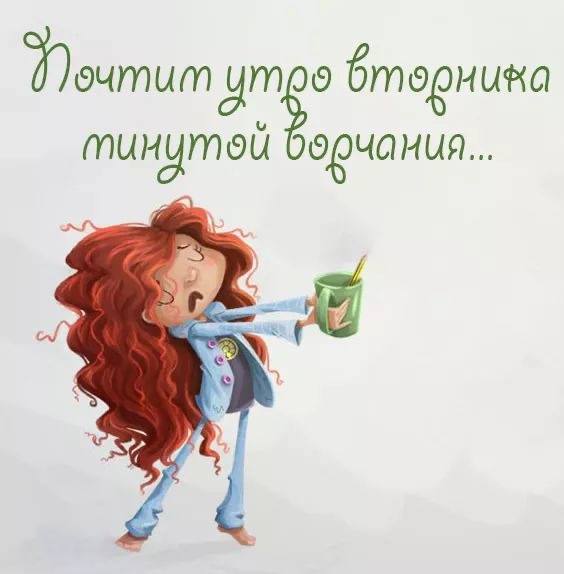 Девушка с кружкой Открытка утро вторника