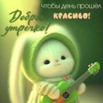 Зайчик с укулеле Открытка Доброе утречко