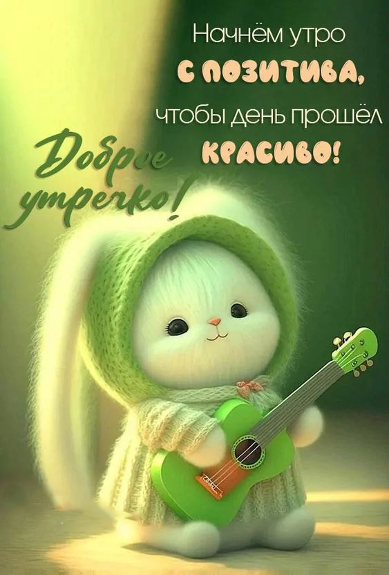 Зайчик с укулеле Открытка Доброе утречко