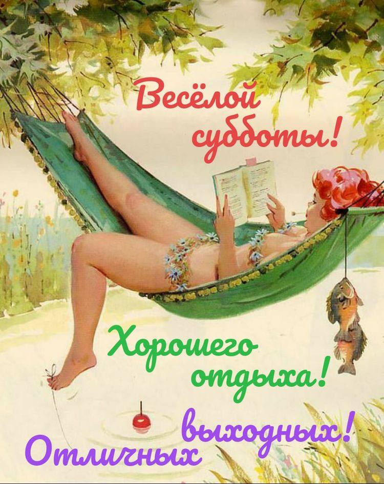 Девушка читает лежа в гамаке Открытка Веселой субботы