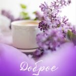 Открытка с сиренью Доброе утро