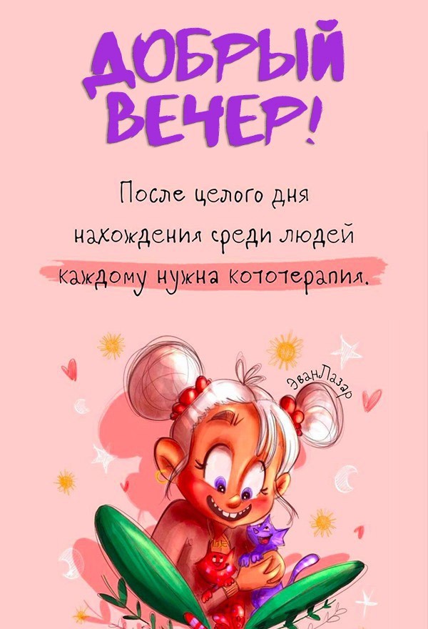 Девочка с котами на руках Открытка Добрый вечер