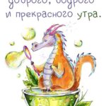 Дракон пускает мыльные пузыри Открытка Доброе утро