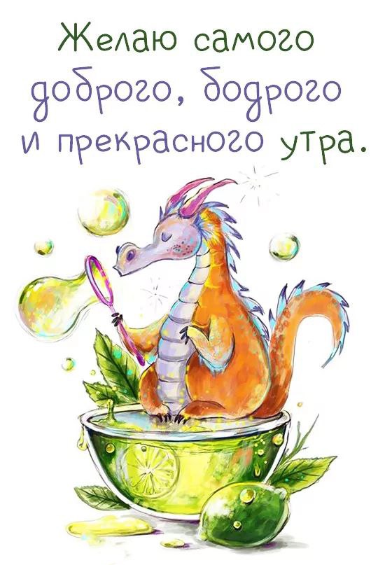 Дракон пускает мыльные пузыри Открытка Доброе утро
