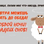 Открытка с барашком Доброй ночи
