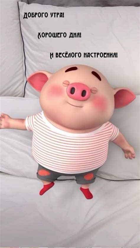 Свинка на кровати Открытка Доброе утро