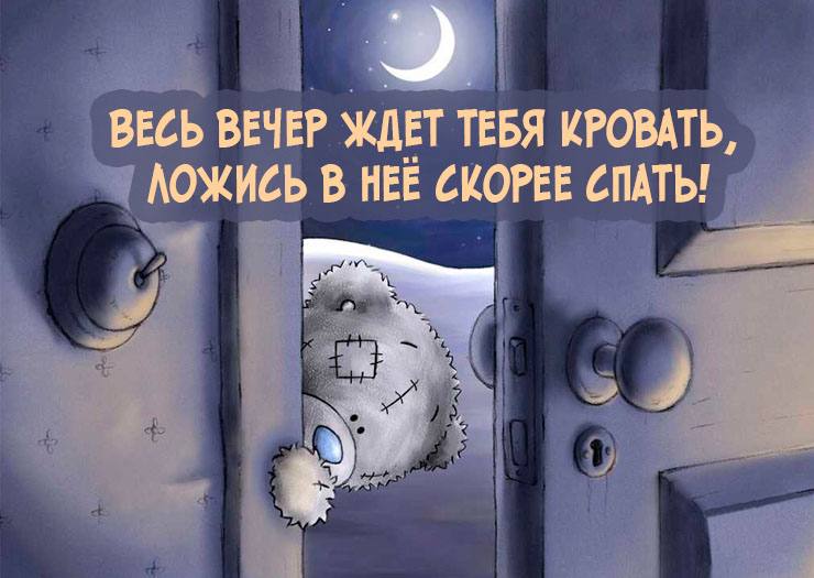 Медвежонок из-за двери Открытка Спокойной ночи