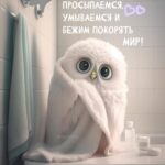 Совенок в белом полотенце Открытка 1157 Просыпаемся