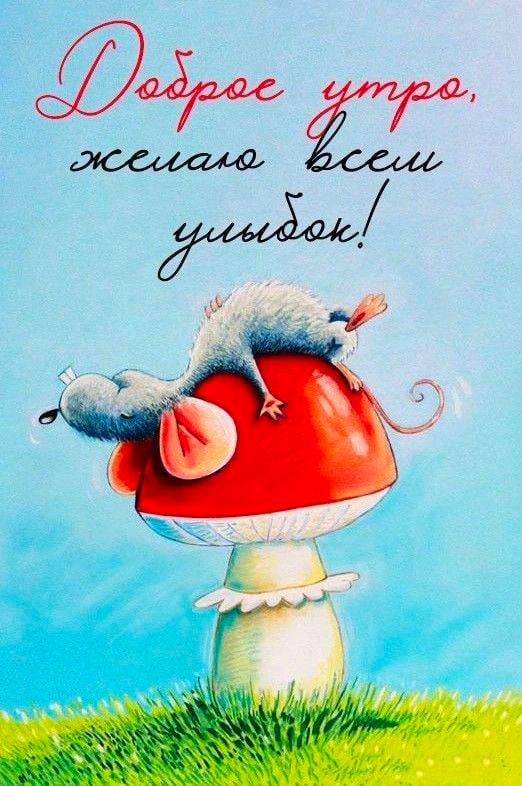 Мышь на мухоморе Открытка Доброе утро