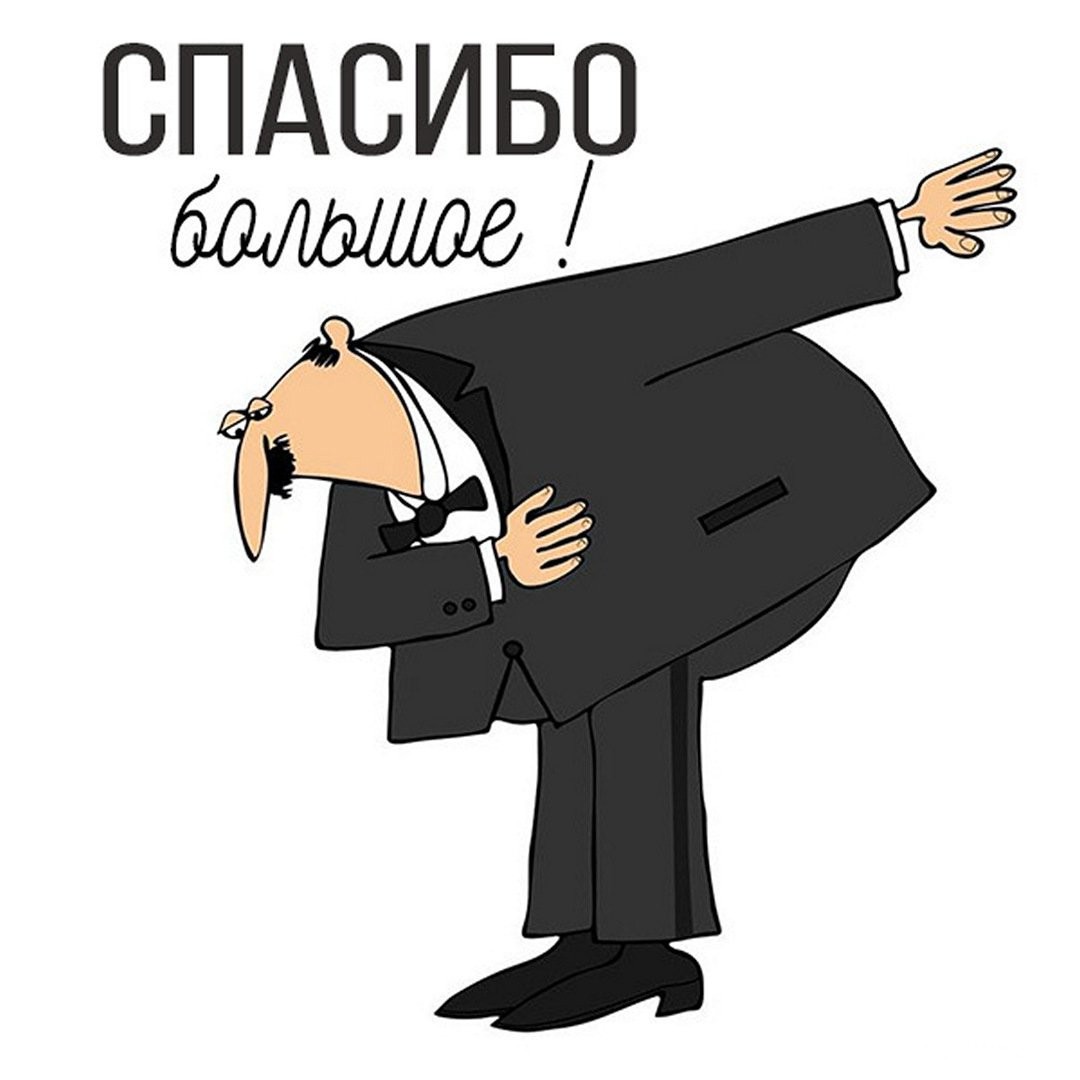Мужчина кланяется Открытка Спасибо