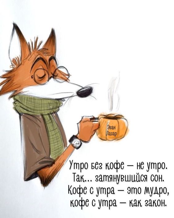 Лис в очках с кружкой Открытка Утро без кофе - не утро