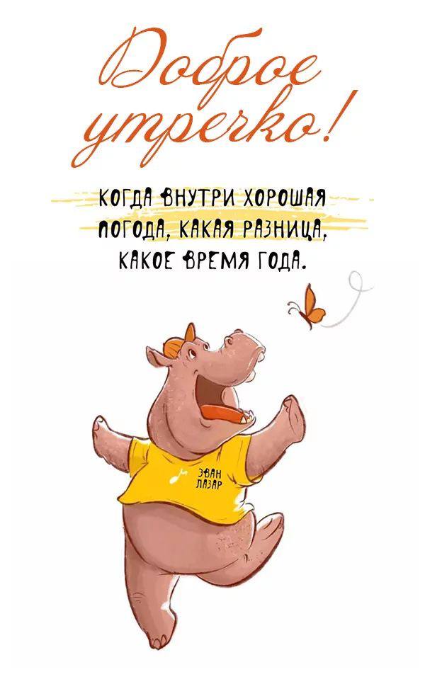 Открытка с бегемотом Доброе утро