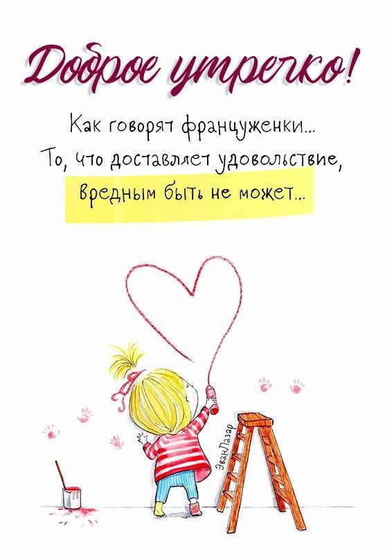 Девочка рисует сердечко Открытка Доброе утречко