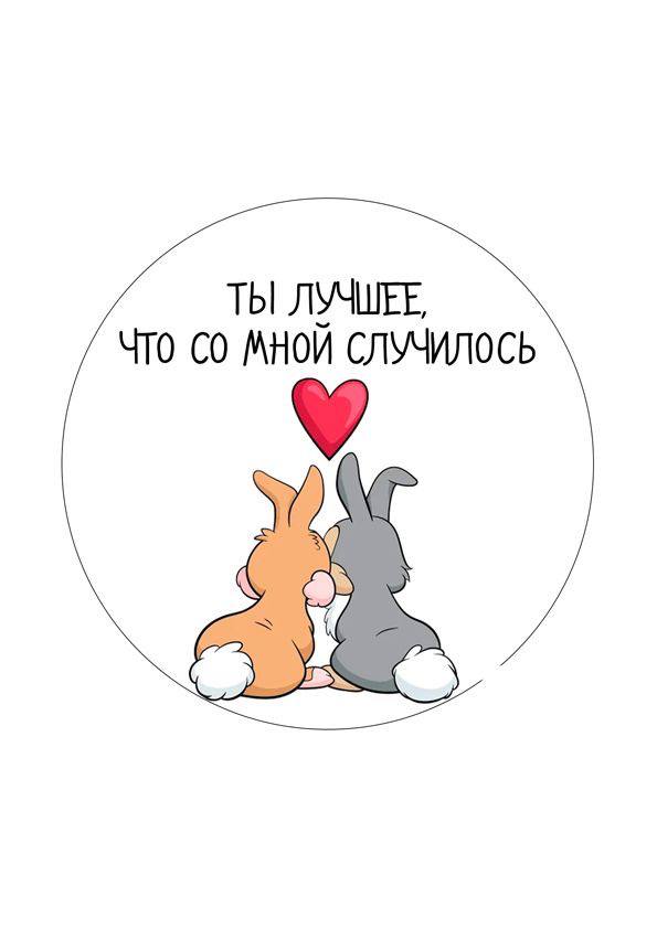 два зайца Открытка Ты лучшее