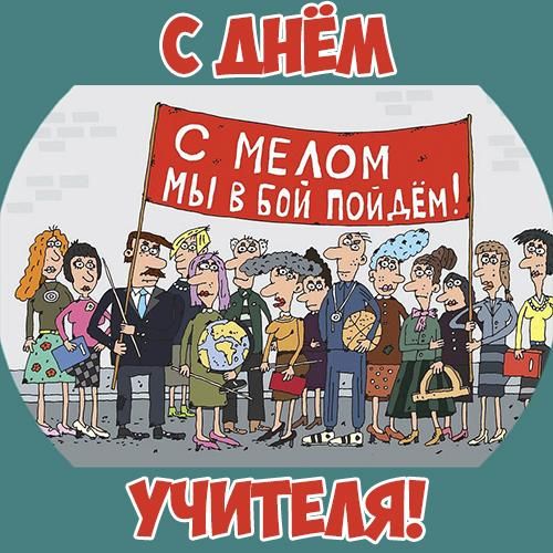 Толпа учителей