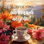Чашка кофе с цветами открытка Доброе утро