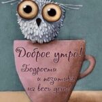 Сова на чашке открытка Доброе утро