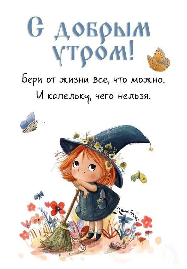 Ведьмочка открытка С добрым утром