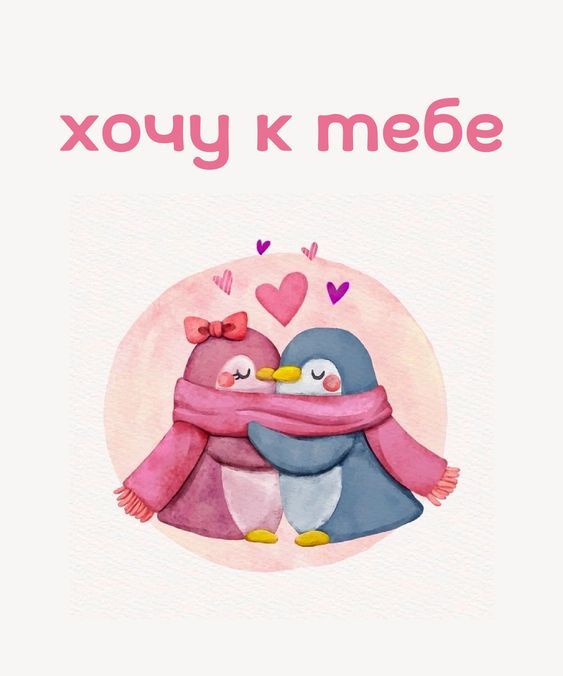 Пингвины целуются открытка скучаю