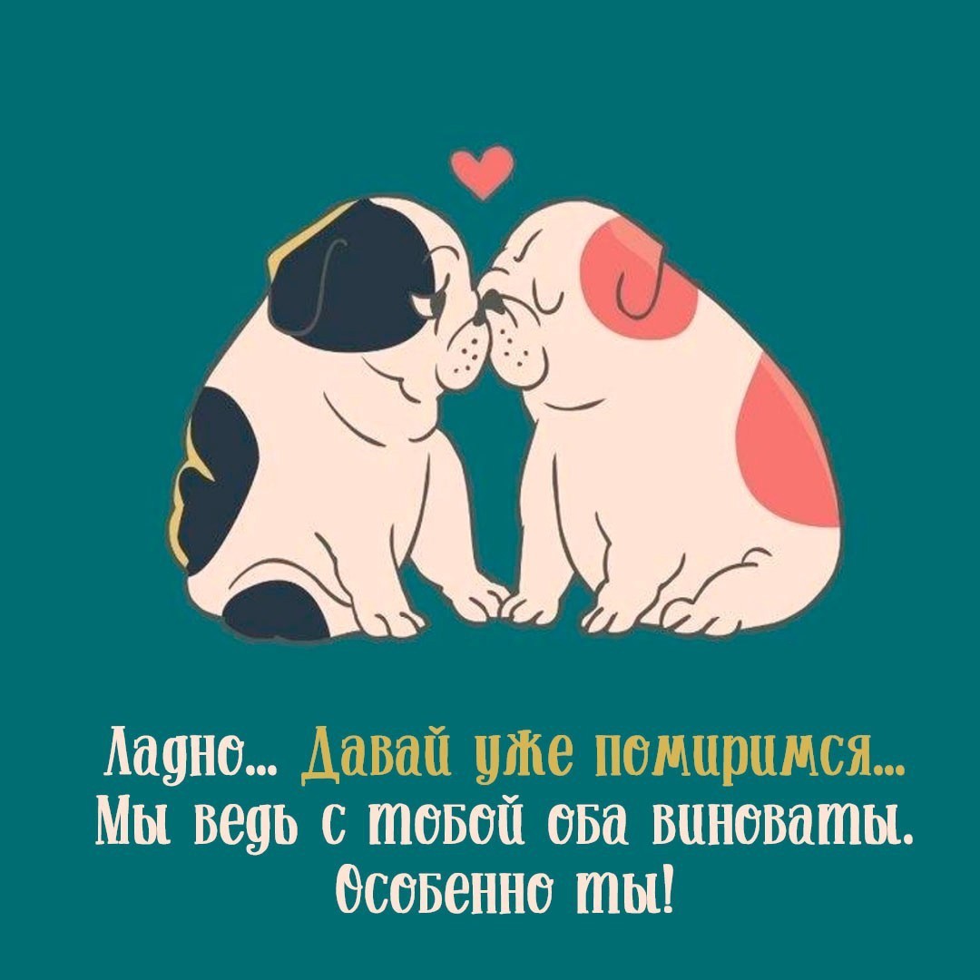 Два пса и сердечко открытка прости
