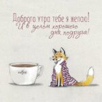 Лис возле кружки открытка Доброе утро