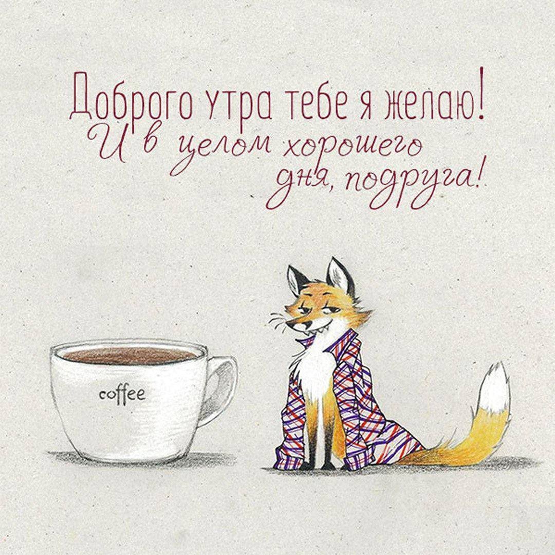 Лис возле кружки открытка Доброе утро