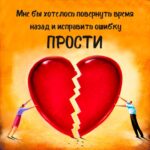 Сердце из двух половинок открытка Прости
