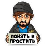 Открытка Понять и простить
