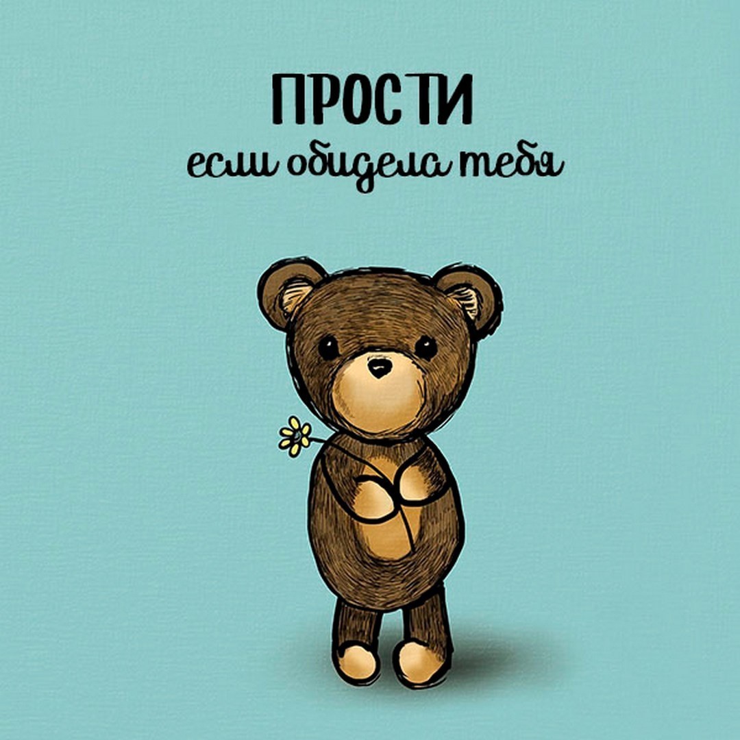 Открытка с мишкой Прости