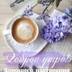 Чашка кофе открытка Доброе утро