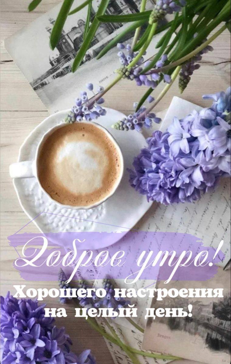 Чашка кофе открытка Доброе утро