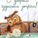 Сова разливает чай открытка Доброе утро