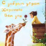 Жираф принес цветок девушке на балкон открытка Доброе утро