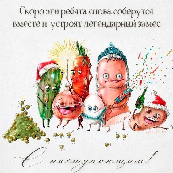 С Новым Годом открытка с новогодними салатами Овощи новогодних салатов