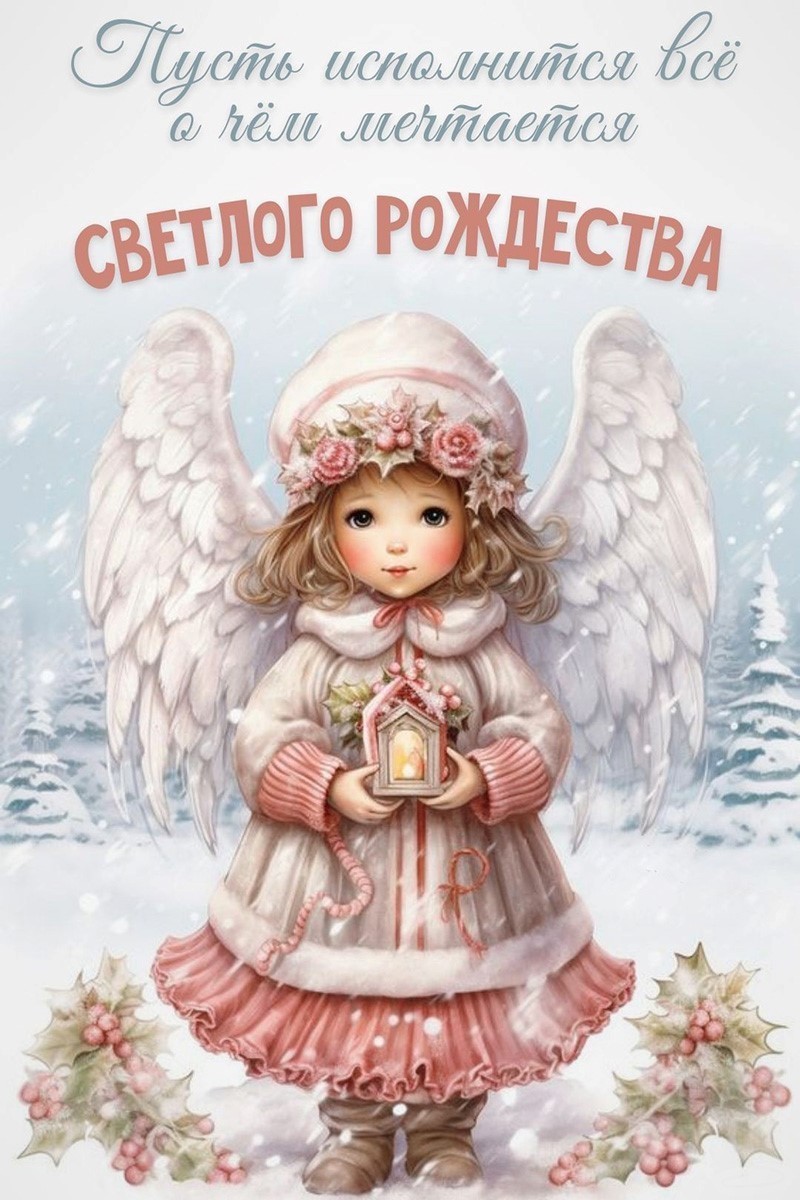 С рождеством открытка с ангелом Ангелочек