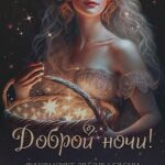 Красивая девушка с корзиной открытка доброй ночи