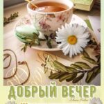 Чайс цветком ромашки открытка добрый вечер