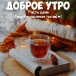 Чашка чая на книге открытка Доброе утро