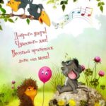 Ежик, мышонок и ворона открытка Доброе утро