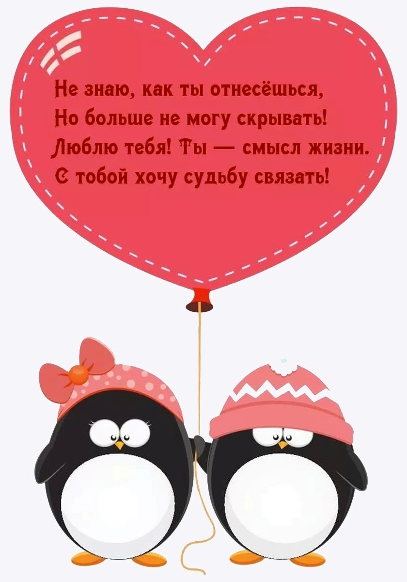 Два пингвинчика с шариком в виде сердечка с пожеланиями
