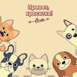 Собаки и коты для приветствия женщине на открытке