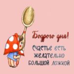 Девочка с большой ложкой открытка бодрого дня
